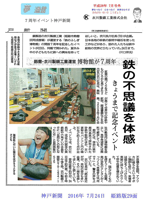 160724_衣川製鎖工業(神戸新聞)